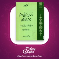 معرفی و دانلود کتاب درآمدی بر تاریخ اسلام در قرون وسطی کلود کاهن
