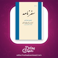 معرفی و دانلود کتاب سفرنامه ناصر خسرو | پروژه دانلود