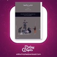 دانلود پی دی اف کتاب شاعر زباله ها محسن مخملباف 50 صفحه PDF