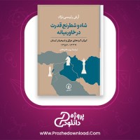 معرفی و دانلود کتاب شطرنج در خاورمیانه آرش رئیسی | پروژه دانلود