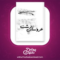 معرفی و دانلود کتاب عروسان دشت جبران خلیل جبران | پروژه دانلود