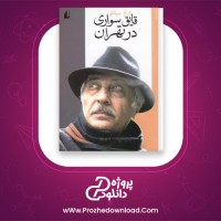 معرفی و دانلود کتاب قایق سواری در تهران محمد علی سپانلو | پروژه دانلود