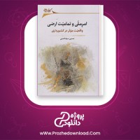 معرفی و دانلود کتاب امر ملی و تمامیت ارضی حسین سیف الدینی | پروژه دانلود