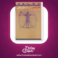 معرفی و دانلود کتاب داستان بدن انسان دانیل ز لیبرمن | پروژه دانلود