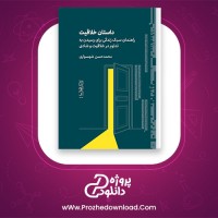معرفی و دانلود کتاب داستان خلاقیت محمد حسن شهسواری | پروژه دانلود
