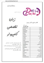 دانلود پی دی اف کتاب زبان تخصصی کامپیوتر پیام نور 54 صفحه PDF-1