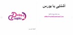 دانلود مقاله آشنایی با بورس 22 صفحه ورد Word-1