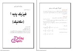 دانلود پی دی اف جزوه آموزشی فیزیک پایه 1 (مکانیک) دانشگاه پیام نور 51 صفحه PDF-1