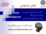 دانلود پی دی اف کتاب هوش مصنوعی راسل ترجمه رامین رهنمون + حل مسائل 769 صفحه PDF-1