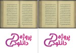دانلود پی دی اف ترجمه کتاب برء الساعه زکریای رازی 147 صفحه PDF-1