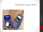 دانلود مقاله فناوری NFC – پی دی اف PDF و PPT پاورپوینت-1