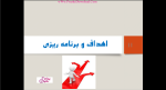دانلود پی دی اف جزوه اصول و مبانی مدیریت (برنامه ریزی) 65 صفحه PDF-1