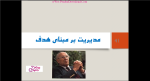 دانلود پی دی اف جزوه اصول و مبانی مدیریت (برنامه ریزی) 65 صفحه PDF-1