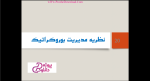 دانلود پی دی اف جزوه اصول و مبانی مدیریت (سیر تحول اندیشه مدیریت) 42 صفحه PDF-1