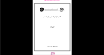دانلود پی دی اف جزوه لغات و حل تمرینات درس زبان تخصصی 65 صفحه PDF-1