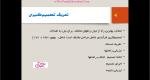دانلود پی دی اف جزوه اصول و مبانی مدیریت (تصمیم گیری) 43 صفحه PDF-1