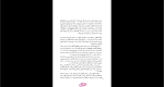 دانلود پی دی اف کتاب بازمانده روز نجف دریابندری 306 صفحه PDF-1