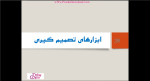 دانلود پی دی اف جزوه اصول و مبانی مدیریت (تصمیم گیری) 43 صفحه PDF-1