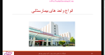 دانلود پی دی اف جزوه مهندسی مدیریت بیمارستان 159 صفحه PDF-1