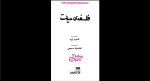 دانلود پی دی اف کتاب فلسفه حیات غلامرضا سمیعی 154 صفحه PDF-1