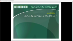 دانلود پی دی اف جزوه اصول بهداشت و کمک های اولیه 144 صفحه PDF-1
