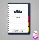 دانلود مقاله ارتشاء 29 صفحه Word-1