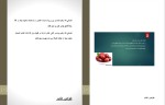 دانلود پی دی اف کتاب خواص عناب رضا پوردست گردان 55 صفحه PDF-1