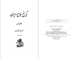 دانلود پی دی اف کتاب تاریخ جامع ادیان جان ناس 573 صفحه PDF-1