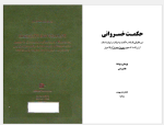 دانلود پی دی اف کتاب حکمت خسروانی هاشم رضی 622 صفحه PDF-1