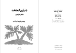 دانلود پی دی اف کتاب دنیای گمشده مایکل کرایتون 604 صفحه PDF-1