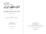 دانلود پی دی اف کتاب کارنامه زنان مشهور ایران فخری قویمی 374 صفحه PDF-1