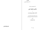 دانلود پی دی اف کتاب عناصر فلسفه حق هگل 546 صفحه PDF-1