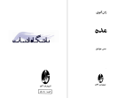 دانلود پی دی اف کتاب مده ژان انوی 78 صفحه PDF-1