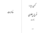 دانلود پی دی اف کتاب کهن دیارا فرح پهلوی 450 صفحه PDF-1