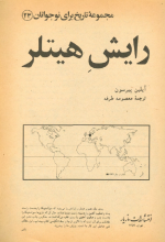 دانلود پی دی اف کتاب رایش هیتلر ایلین پیرسون 33 صفحه PDF-1