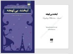 معرفی و دانلود کتاب لبخند بی لهجه فیروزه دوما-1