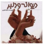 معرفی و دانلود کتاب دیوانه و دلبر-1
