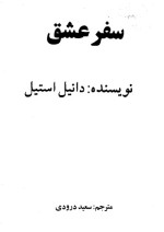 معرفی و دانلود رایگان کتاب سفر عشق اثر دانیال استیل-1