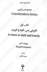 معرفی و دانلود رایگان کتاب نفرینی بس شوم و غریب اثر بریجید کمرر-1