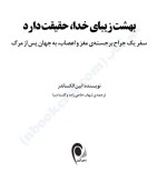 معرفی و دانلود رایگان کتاب بهشت زیبای خدا حقیقت دارد اثر دکتر ایبن الکساندر-1
