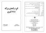 معرفی و دانلود رایگان قم در قحطی بزرگ جان گرنی-1