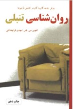 معرفی و دانلود رایگان کتاب روانشناسی تنبلی ادوین سی بلس-1