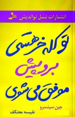 معرفی و دانلود رایگان کتاب تو کله خر هستی اثر جین سنسرو-1