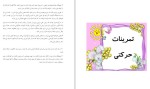 معرفی و دانلود پکیج توانمند سازی شناختی و حرکتی مرضیه نظری-1