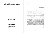 معرفی و دانلود جزوه روش های عددی در مکانیک خاک بهروز گتمیری-1