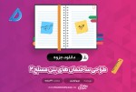 معرفی و دانلود جزوه طراحی ساختمان های بتن مسلح 2 تورج الوانیان-1