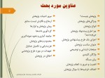 معرفی و دانلود پکیج نحوه نگارش صحیح و علمی پروپوزال نویسی سید مهدی همایونی-1
