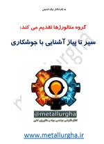 معرفی و دانلود جزوه ‌جوشکاری‌ رشته متالوژی-1