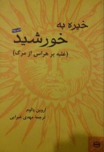 معرفی و دانلود کتاب خیره به خورشید مهدی غبرایی-1