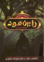 معرفی و دانلود کتاب رابین هود امید کرات-1